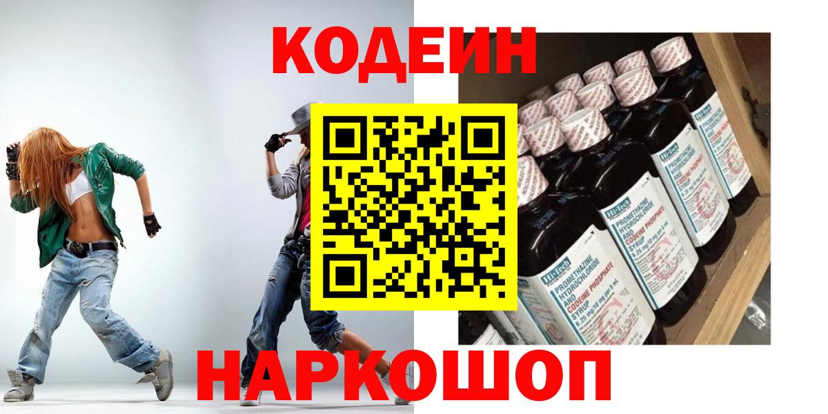 Михайловск  Кодеиновый сироп Lean напиток Lean (лин)  Codein напиток Lean (лин)  Вход с VPN 